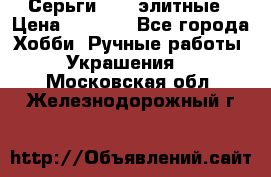 Серьги 925  элитные › Цена ­ 5 350 - Все города Хобби. Ручные работы » Украшения   . Московская обл.,Железнодорожный г.